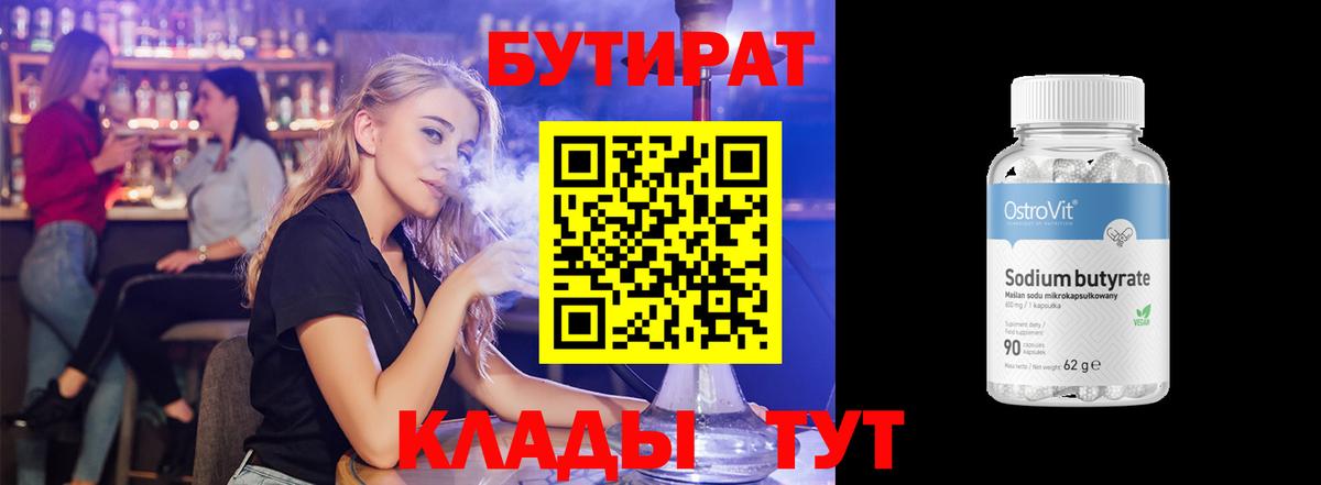 Бутират  БУТИРАТ 1.4BDO  Вход с VPN  Амурск 