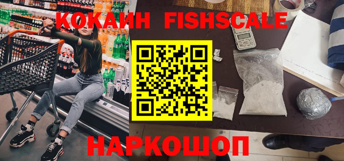 COCAIN FishScale  COCAIN Fish Scale  Вход с VPN  Амурск 