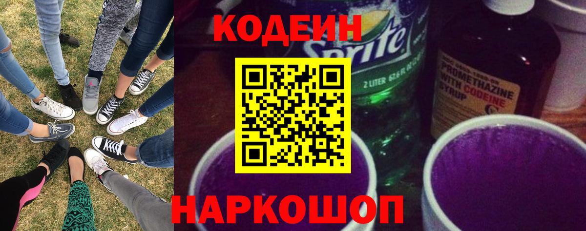 Кодеин напиток Lean (лин) Амурск