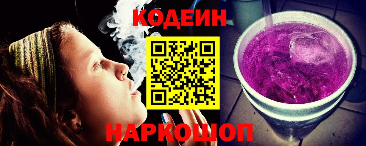 Кодеиновый сироп Lean напиток Lean (лин)  Вход с VPN  Codein напиток Lean (лин)  Амурск 